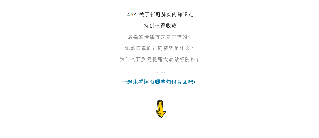 防疫科普 | 关于新冠肺炎的45个知识点，请收藏→