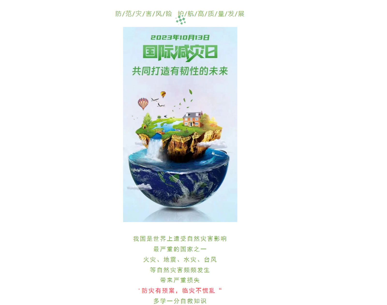 【平安校园】第34个“国际减灾日”！防灾减灾知识请牢记！