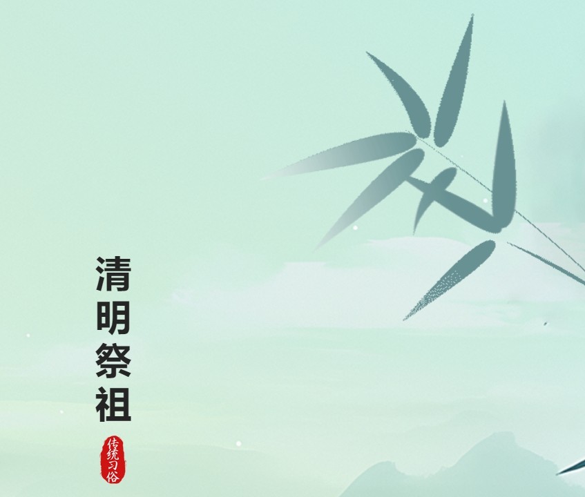 2025年“清明节”放假告家长书